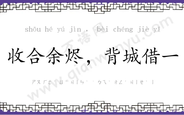 收合余烬,背城借一 收合余烬,背城借一