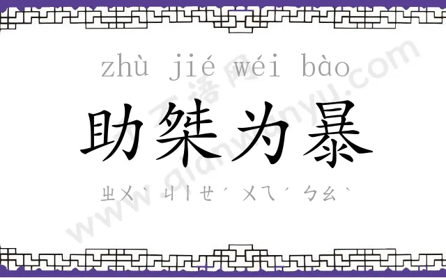 助桀为暴 助桀为暴