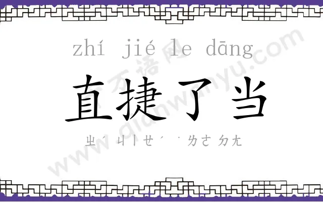 直捷了当 直捷了当