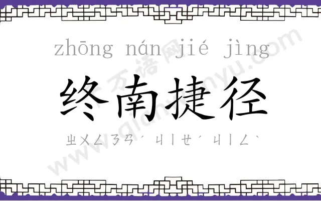 终南捷径 终南捷径