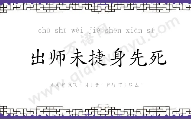 出师未捷身先死 出师未捷身先死