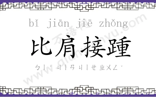 比肩接踵 比肩接踵