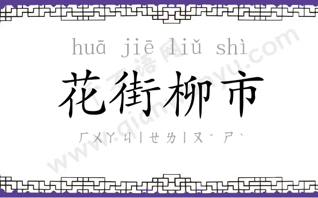 花街柳市 花街柳市