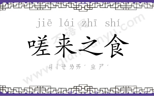 嗟来之食 嗟来之食