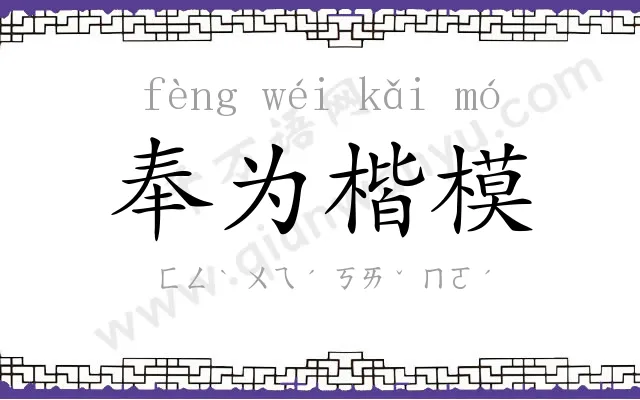 奉为楷模 奉为楷模