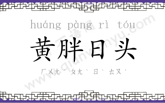 黄胖日头 黄胖日头