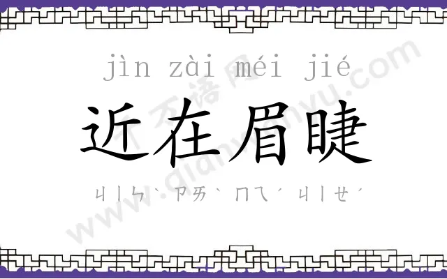 近在眉睫 近在眉睫