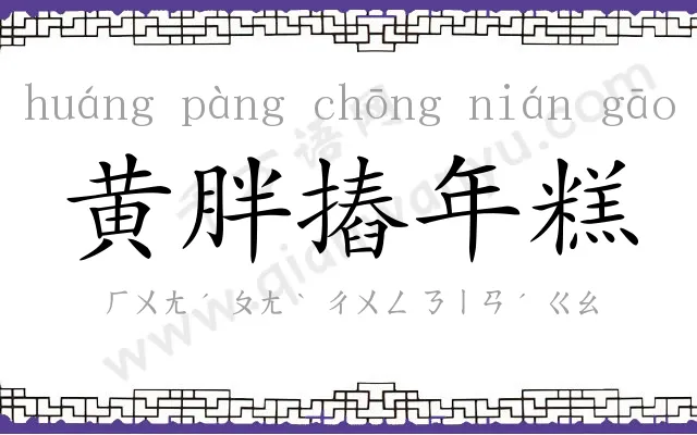 黄胖摏年糕 黄胖摏年糕