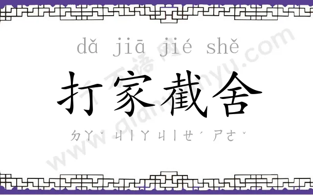 打家截舍 打家截舍