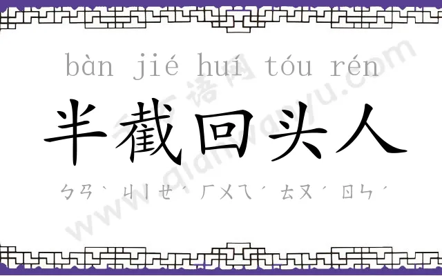 半截回头人 半截回头人