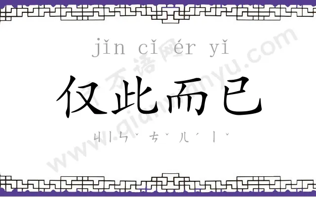 仅此而已 仅此而已