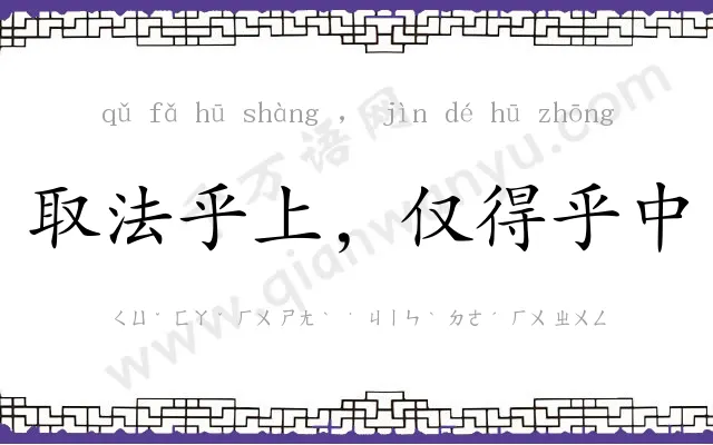 取法乎上,仅得乎中 取法乎上,仅得乎中