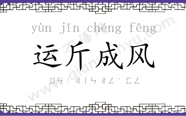 运斤成风 运斤成风