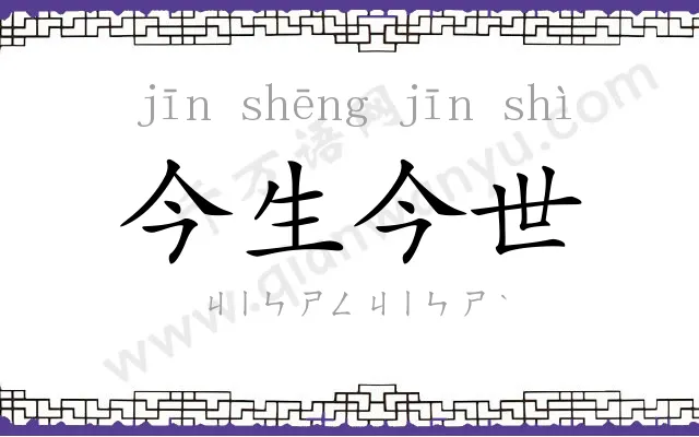 今生今世 今生今世