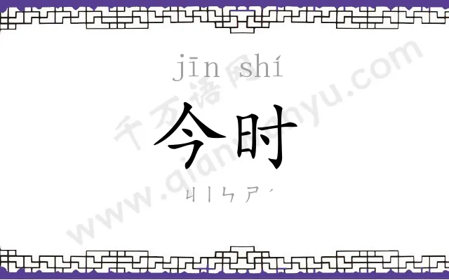今时