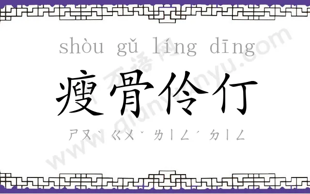 瘦骨伶仃 瘦骨伶仃