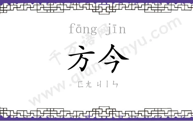 方今 方今