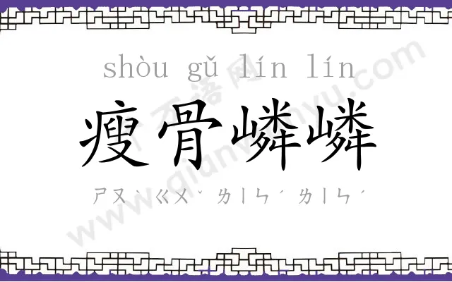 瘦骨嶙嶙 瘦骨嶙嶙