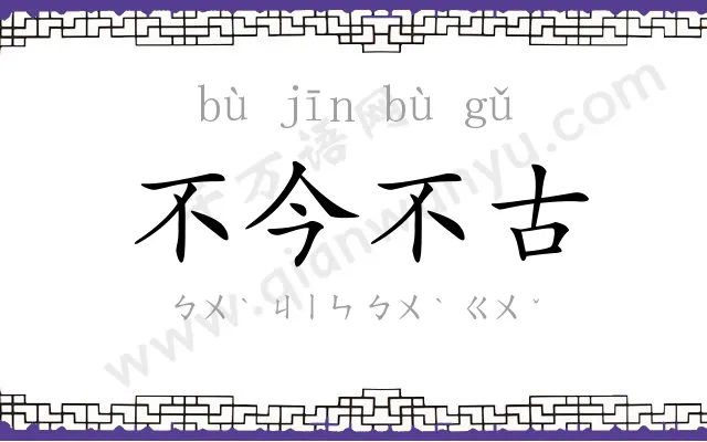 不今不古