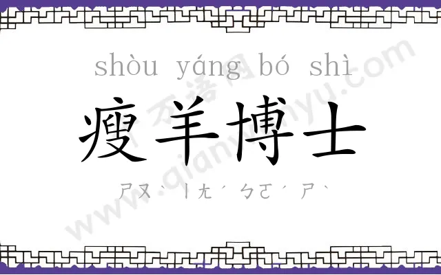 瘦羊博士 瘦羊博士