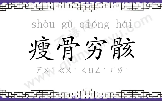 瘦骨穷骸 瘦骨穷骸