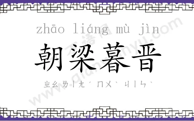 朝梁暮晋 朝梁暮晋