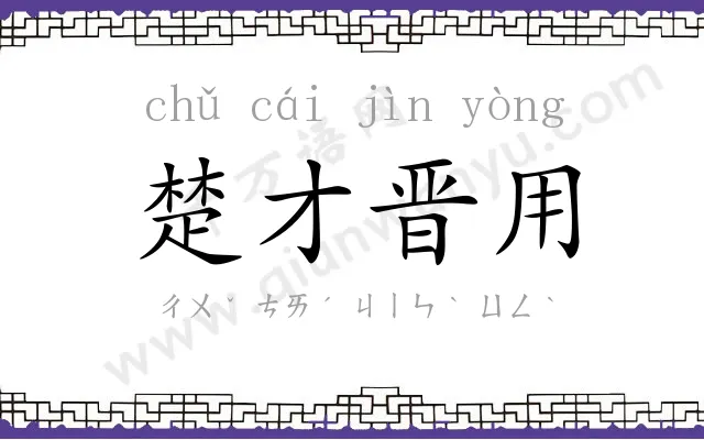 楚才晋用 楚才晋用