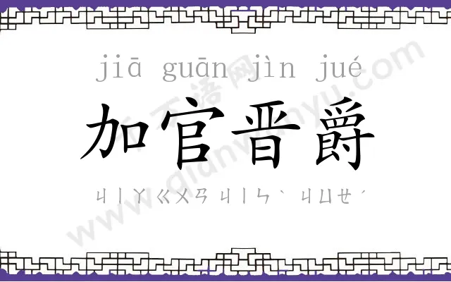 加官晋爵 加官晋爵
