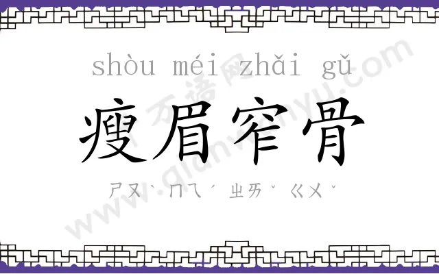 瘦眉窄骨 瘦眉窄骨