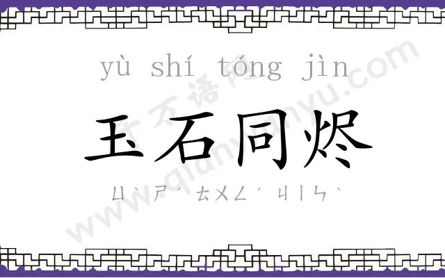 玉石同烬 玉石同烬