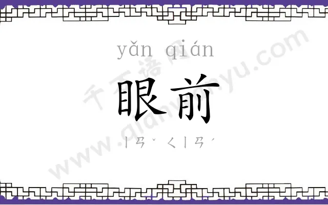 眼前 眼前