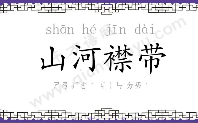 山河襟带 山河襟带