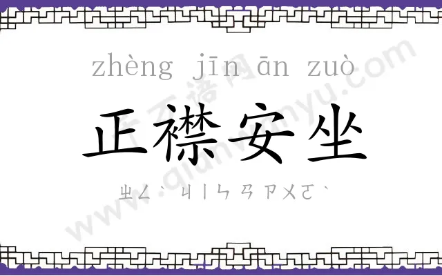 正襟安坐 正襟安坐