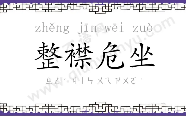 整襟危坐 整襟危坐