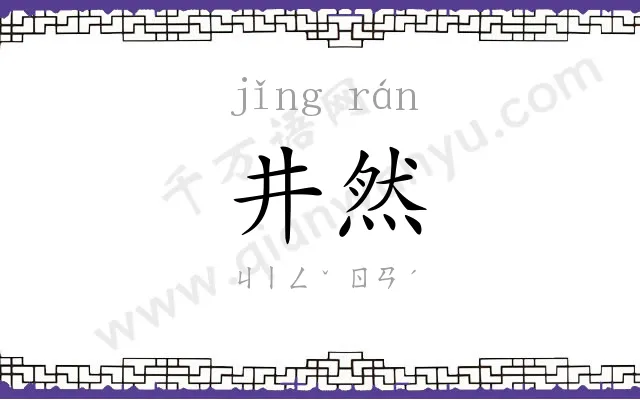 井然