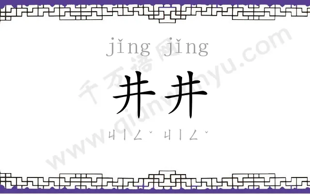 井井 井井