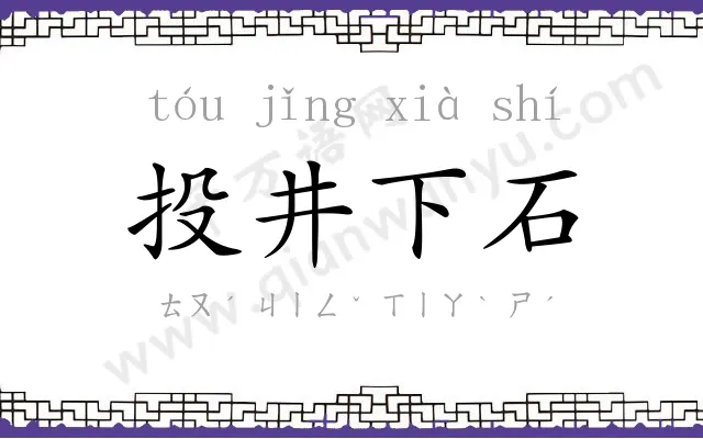 投井下石 投井下石