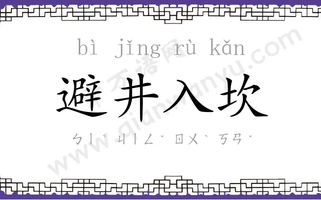 避井入坎 避井入坎