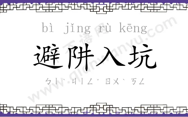 避阱入坑 避阱入坑