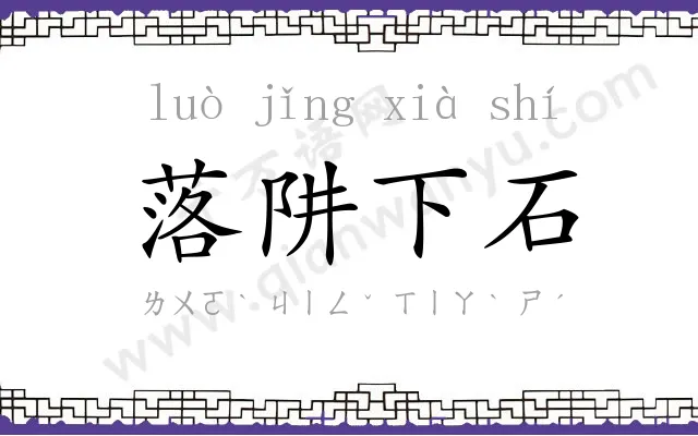 落阱下石 落阱下石