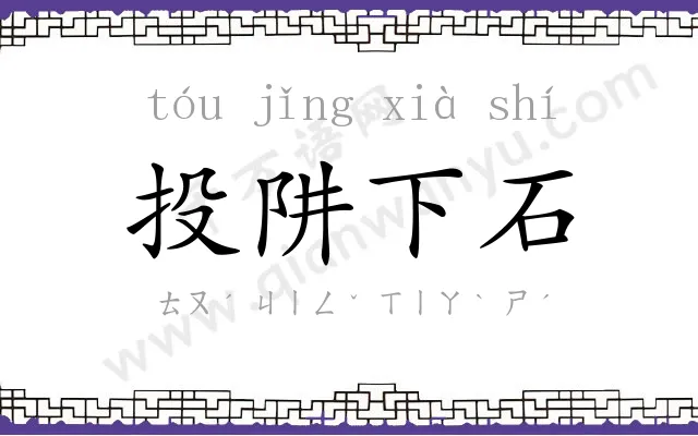 投阱下石 投阱下石