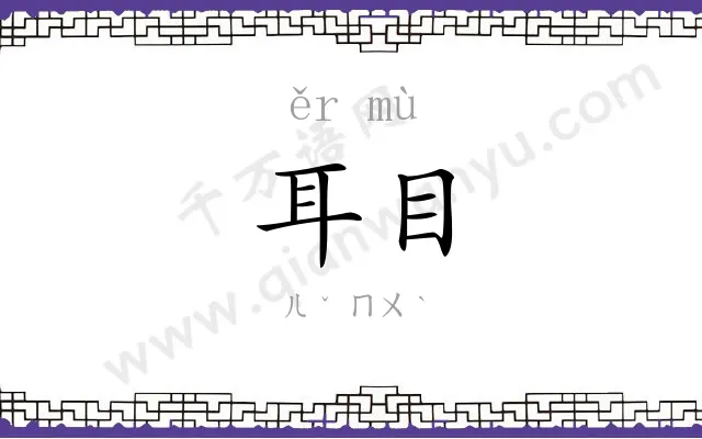 耳目 耳目