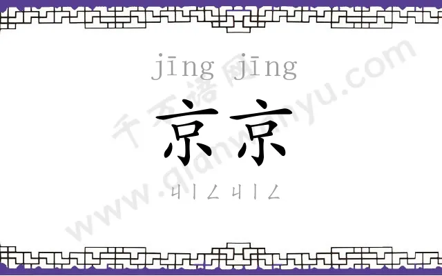 京京 京京