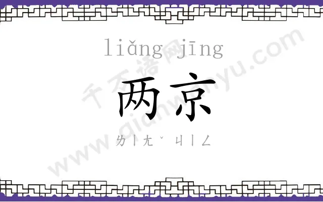 两京 两京