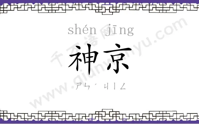 神京 神京