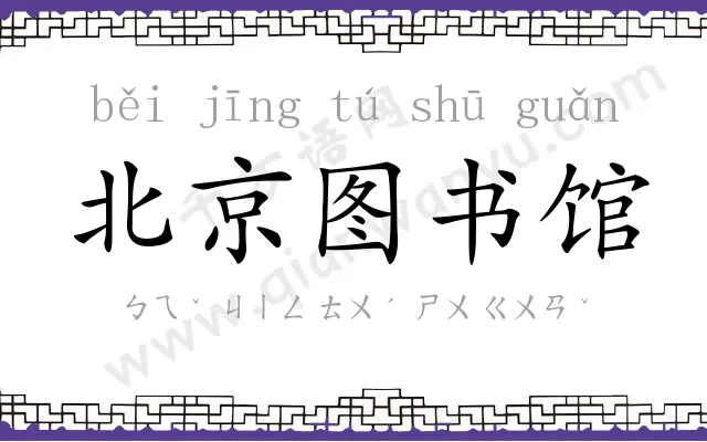 北京图书馆 北京图书馆