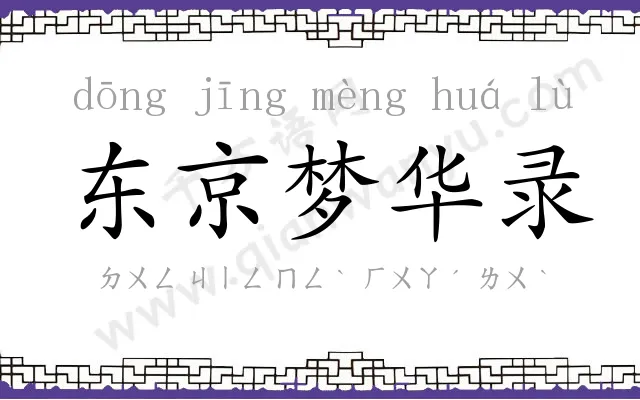 东京梦华录 东京梦华录