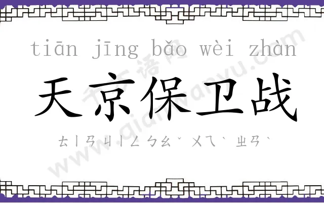 天京保卫战 天京保卫战