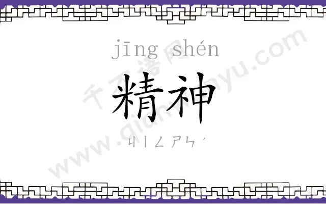 精神 精神
