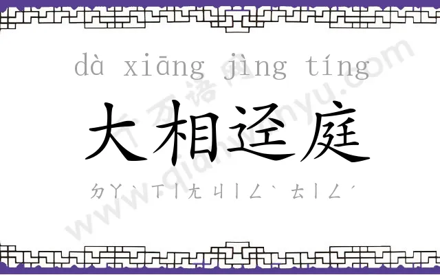 大相迳庭 大相迳庭